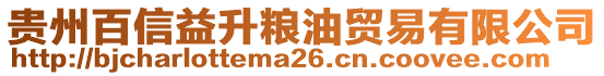 貴州百信益升糧油貿(mào)易有限公司