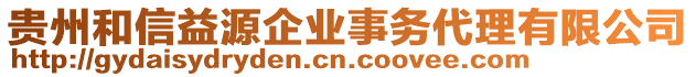 貴州和信益源企業(yè)事務(wù)代理有限公司