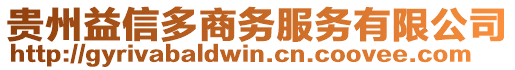 貴州益信多商務(wù)服務(wù)有限公司