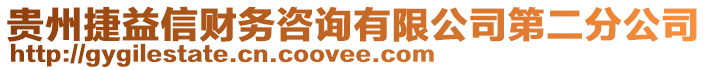 貴州捷益信財(cái)務(wù)咨詢有限公司第二分公司