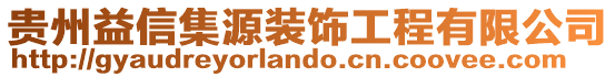 貴州益信集源裝飾工程有限公司