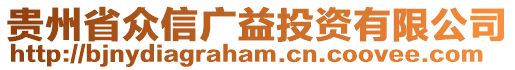 貴州省眾信廣益投資有限公司