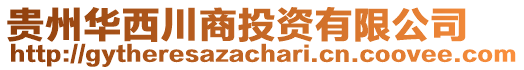 貴州華西川商投資有限公司