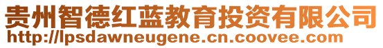 貴州智德紅藍(lán)教育投資有限公司