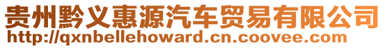 貴州黔義惠源汽車貿(mào)易有限公司