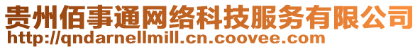 貴州佰事通網(wǎng)絡(luò)科技服務(wù)有限公司