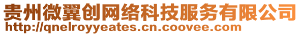 貴州微翼創(chuàng)網(wǎng)絡(luò)科技服務(wù)有限公司