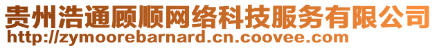 貴州浩通顧順網(wǎng)絡(luò)科技服務(wù)有限公司