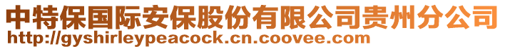 中特保國際安保股份有限公司貴州分公司