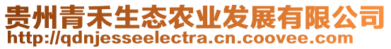 貴州青禾生態(tài)農(nóng)業(yè)發(fā)展有限公司