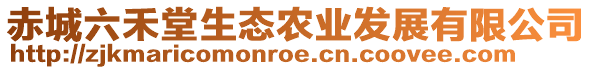 赤城六禾堂生態(tài)農(nóng)業(yè)發(fā)展有限公司