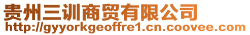 貴州三訓(xùn)商貿(mào)有限公司