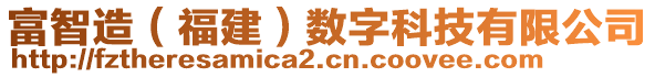 富智造（福建）數(shù)字科技有限公司