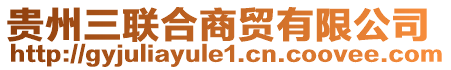 貴州三聯(lián)合商貿(mào)有限公司