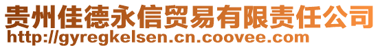 貴州佳德永信貿(mào)易有限責(zé)任公司