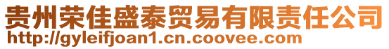 貴州榮佳盛泰貿(mào)易有限責(zé)任公司