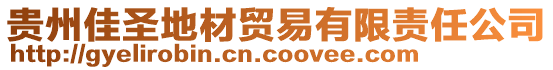 貴州佳圣地材貿(mào)易有限責(zé)任公司