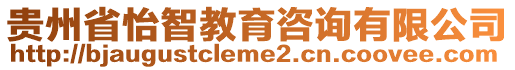 貴州省怡智教育咨詢有限公司