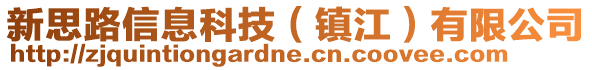 新思路信息科技（鎮(zhèn)江）有限公司