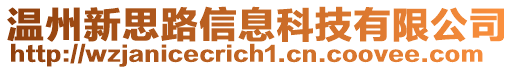 溫州新思路信息科技有限公司