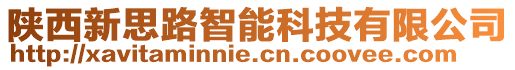 陜西新思路智能科技有限公司