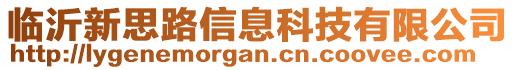 臨沂新思路信息科技有限公司