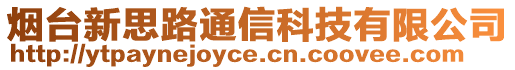 煙臺新思路通信科技有限公司