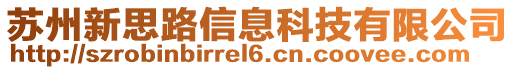 蘇州新思路信息科技有限公司