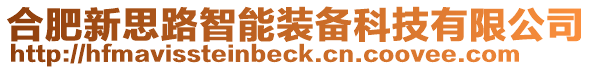 合肥新思路智能裝備科技有限公司