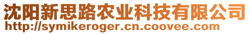 沈陽新思路農(nóng)業(yè)科技有限公司