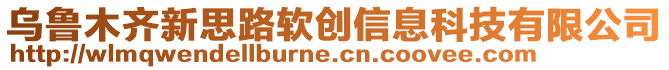 烏魯木齊新思路軟創(chuàng)信息科技有限公司