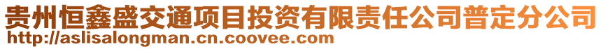 貴州恒鑫盛交通項目投資有限責任公司普定分公司