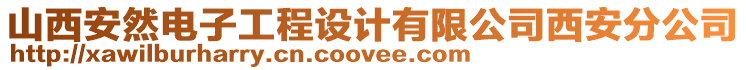 山西安然電子工程設(shè)計(jì)有限公司西安分公司