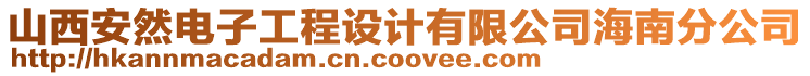 山西安然電子工程設(shè)計有限公司海南分公司