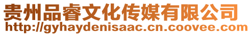 貴州品睿文化傳媒有限公司