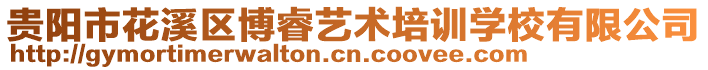 貴陽(yáng)市花溪區(qū)博睿藝術(shù)培訓(xùn)學(xué)校有限公司