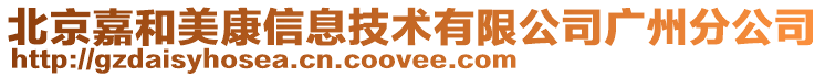 北京嘉和美康信息技術(shù)有限公司廣州分公司