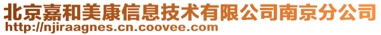 北京嘉和美康信息技術(shù)有限公司南京分公司