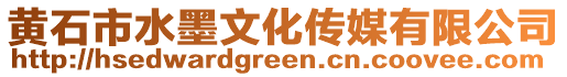 黃石市水墨文化傳媒有限公司