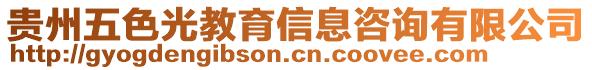 貴州五色光教育信息咨詢有限公司