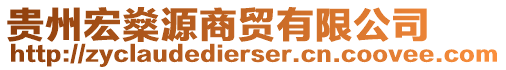 貴州宏燊源商貿(mào)有限公司