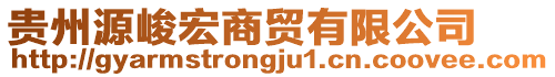 貴州源峻宏商貿(mào)有限公司