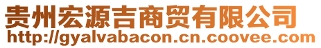 貴州宏源吉商貿(mào)有限公司