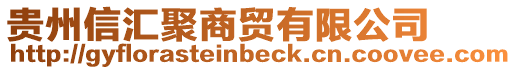 貴州信匯聚商貿(mào)有限公司