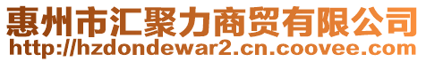 惠州市匯聚力商貿有限公司