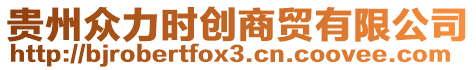 貴州眾力時(shí)創(chuàng)商貿(mào)有限公司