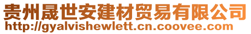 貴州晟世安建材貿(mào)易有限公司