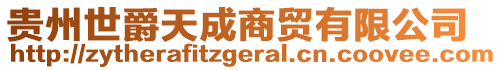 貴州世爵天成商貿(mào)有限公司