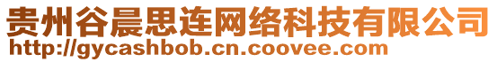 貴州谷晨思連網(wǎng)絡(luò)科技有限公司