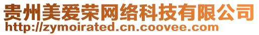 貴州美愛(ài)榮網(wǎng)絡(luò)科技有限公司